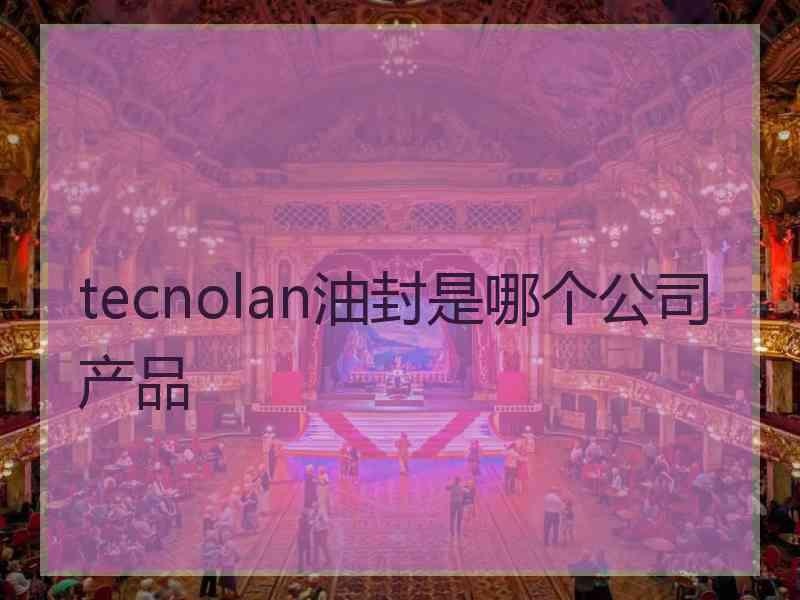 tecnolan油封是哪个公司产品