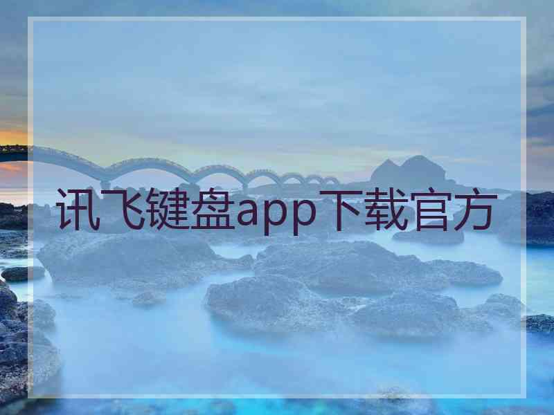 讯飞键盘app下载官方