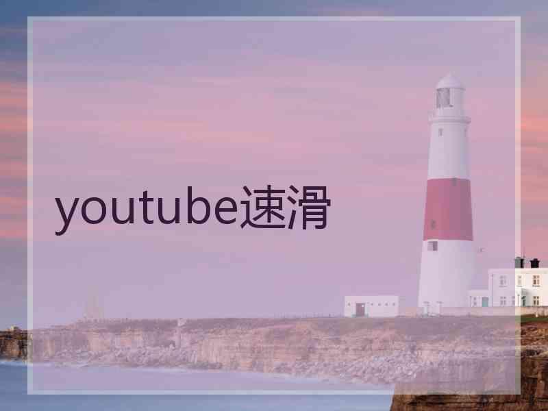 youtube速滑