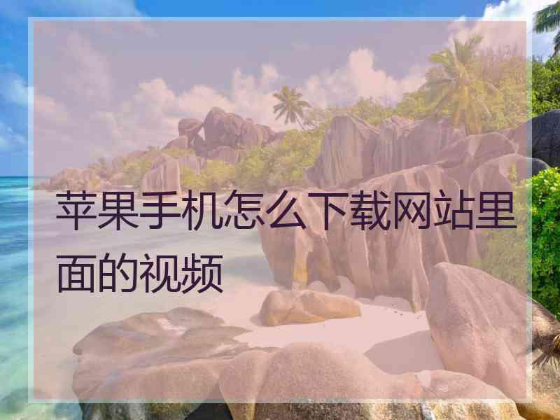 苹果手机怎么下载网站里面的视频