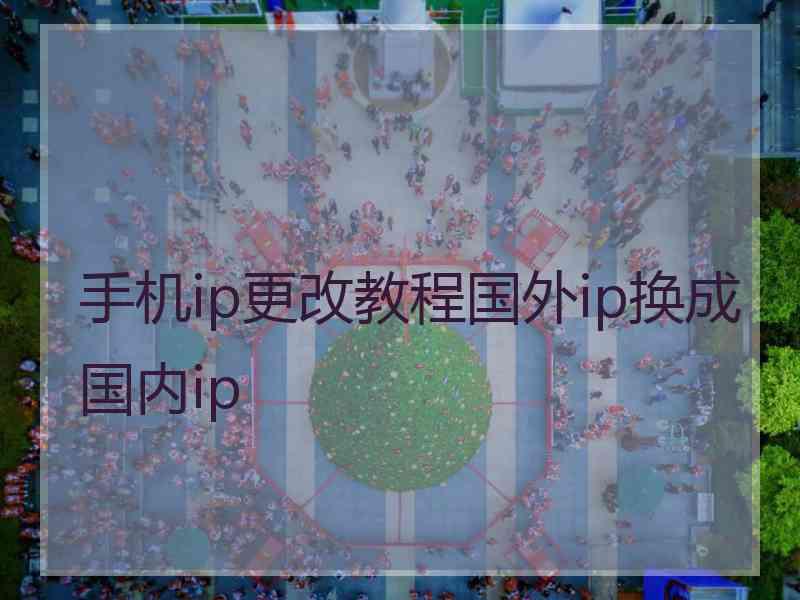 手机ip更改教程国外ip换成国内ip