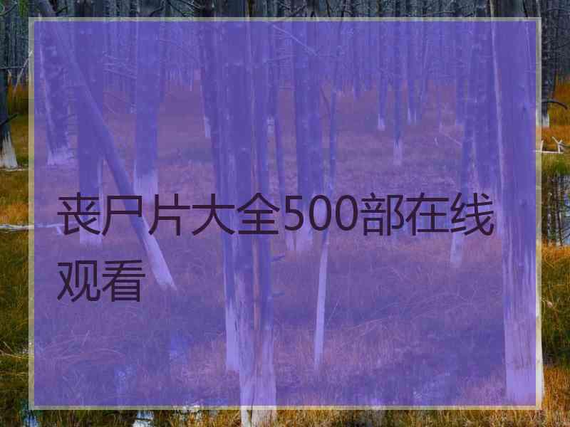 丧尸片大全500部在线观看