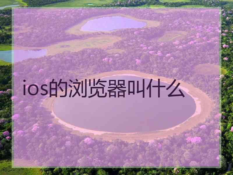 ios的浏览器叫什么