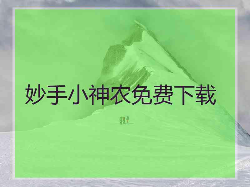 妙手小神农免费下载