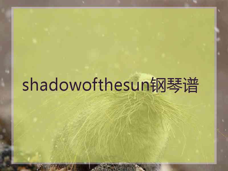 shadowofthesun钢琴谱