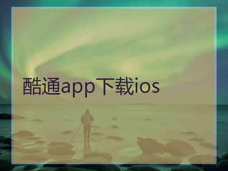 酷通app下载ios