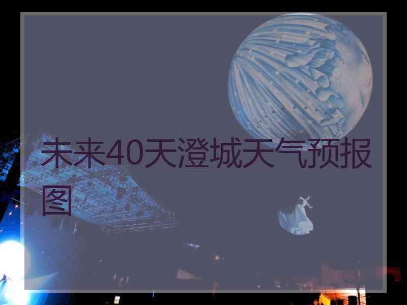 未来40天澄城天气预报图