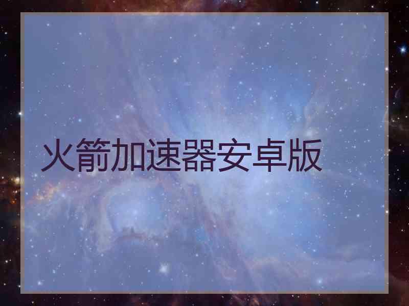 火箭加速器安卓版