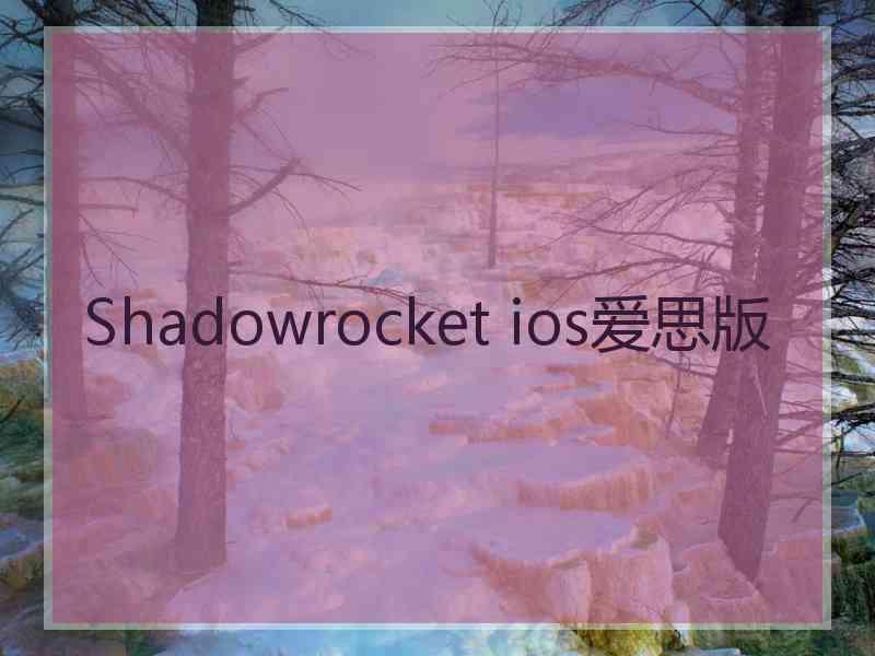 Shadowrocket ios爱思版