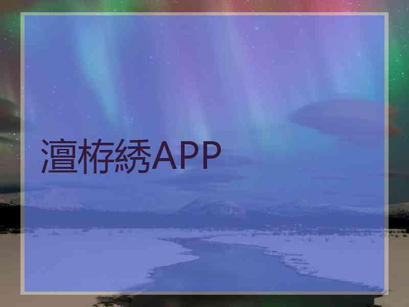 澶栫綉APP