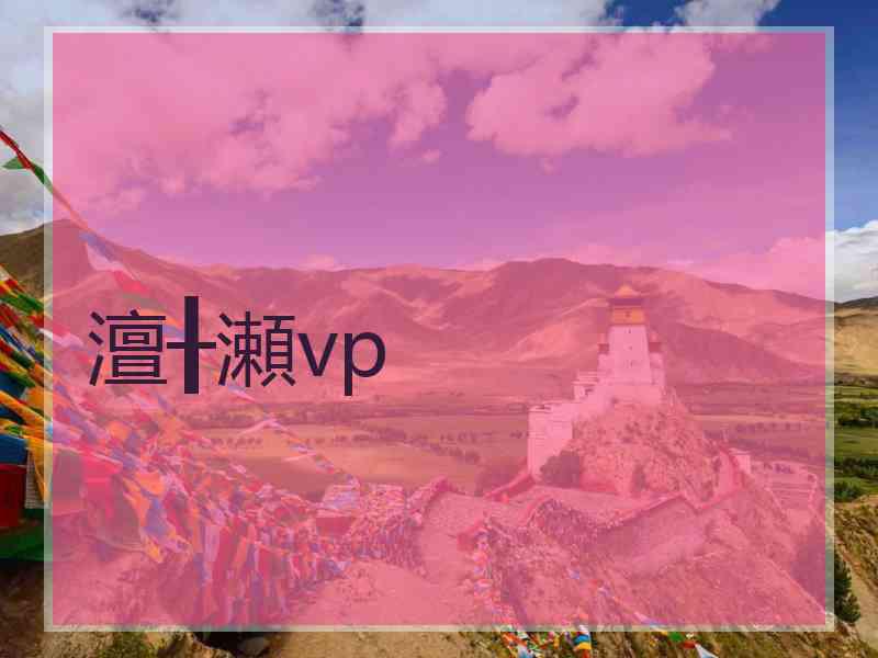 澶╂瀬vp