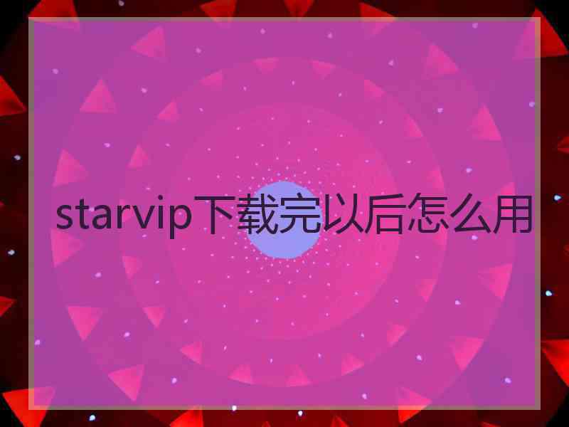 starvip下载完以后怎么用