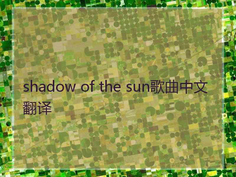 shadow of the sun歌曲中文翻译