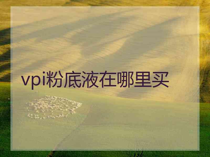 vpi粉底液在哪里买