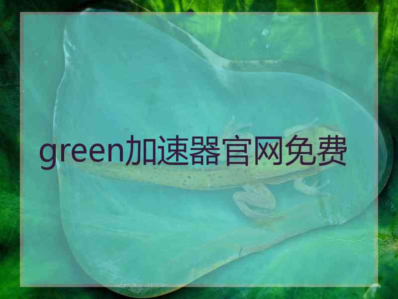 green加速器官网免费