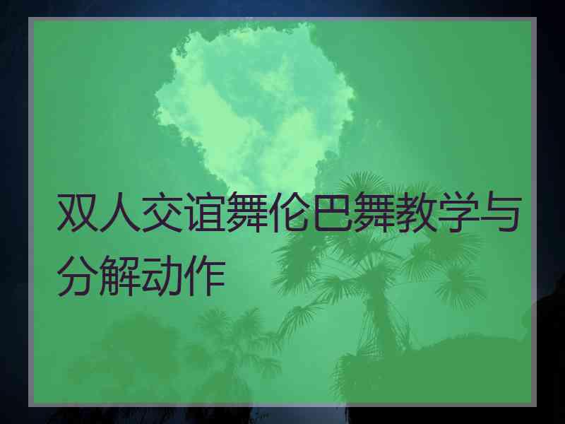 双人交谊舞伦巴舞教学与分解动作