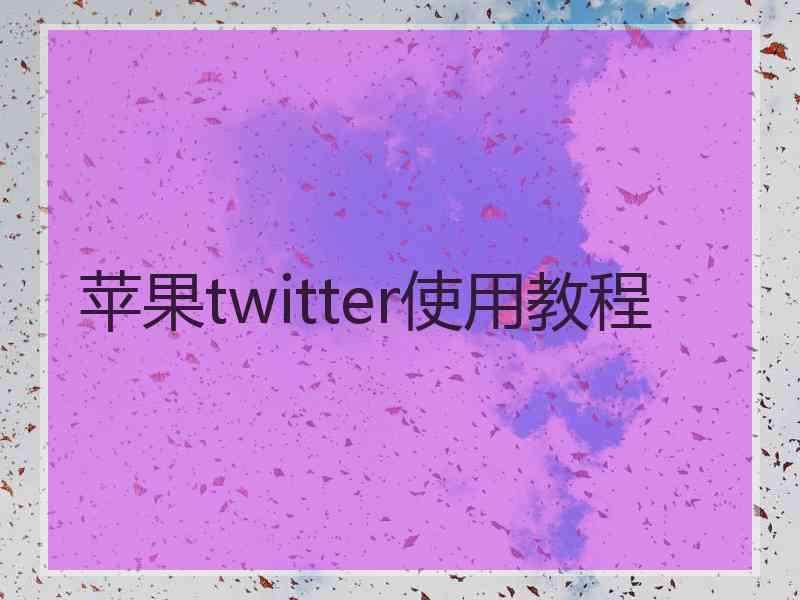 苹果twitter使用教程