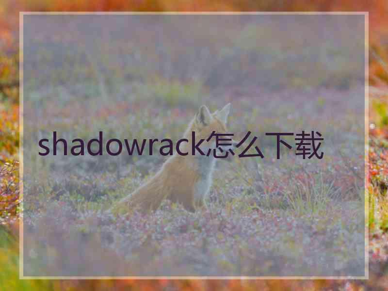 shadowrack怎么下载