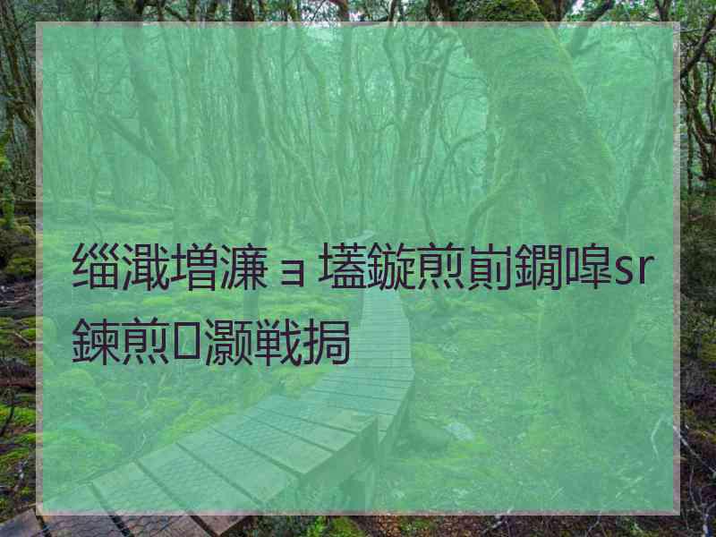 缁濈増濂ョ壒鏇煎崱鐗噑sr鍊煎灏戦挶