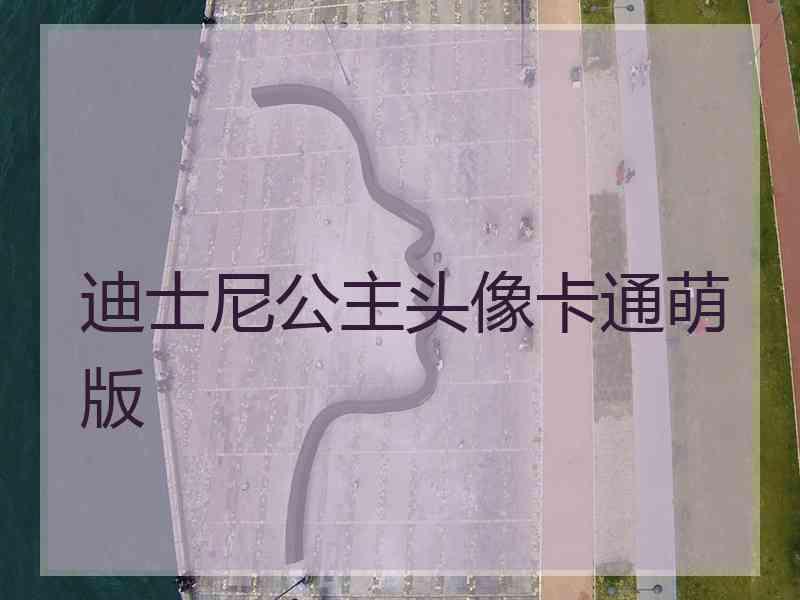 迪士尼公主头像卡通萌版