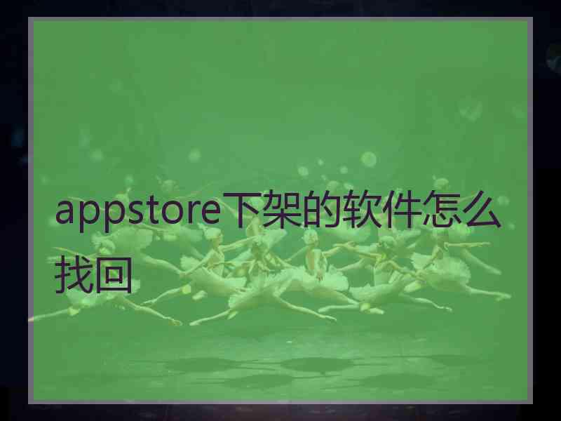 appstore下架的软件怎么找回