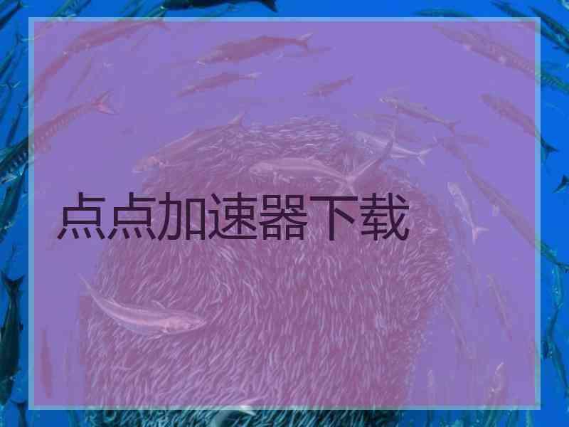 点点加速器下载