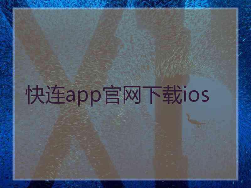 快连app官网下载ios