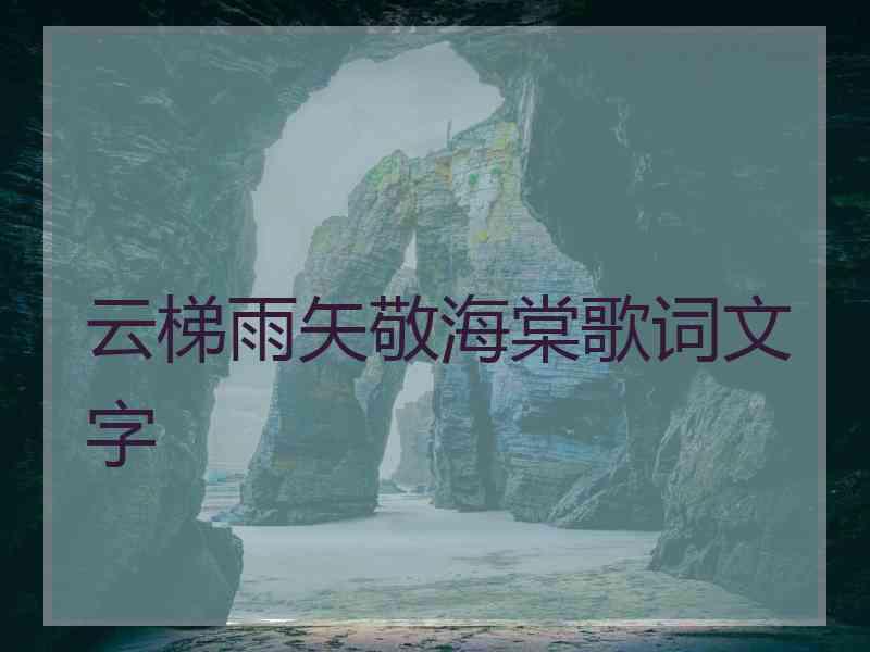 云梯雨矢敬海棠歌词文字