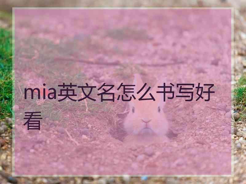 mia英文名怎么书写好看