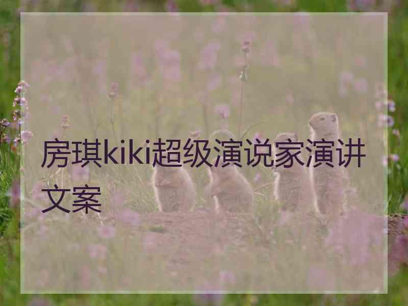 房琪kiki超级演说家演讲文案