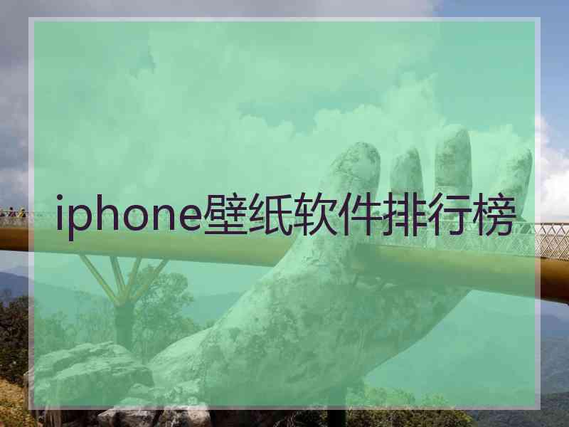 iphone壁纸软件排行榜