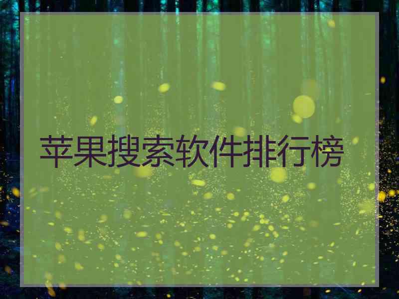 苹果搜索软件排行榜