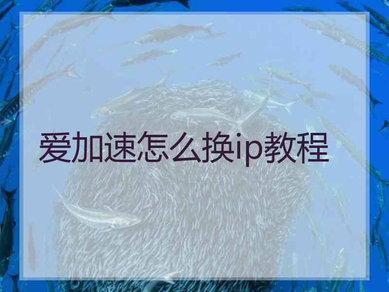 爱加速怎么换ip教程