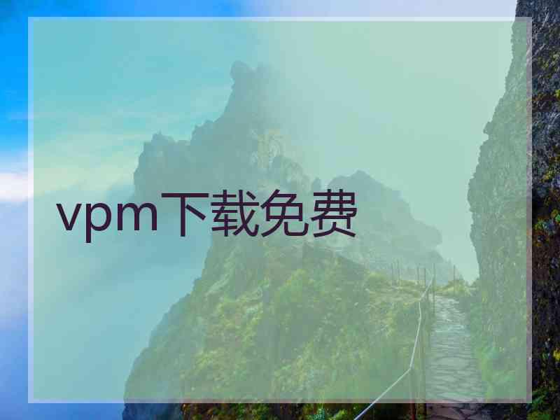 vpm下载免费