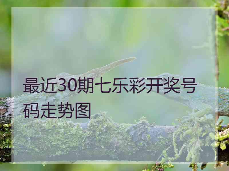 最近30期七乐彩开奖号码走势图