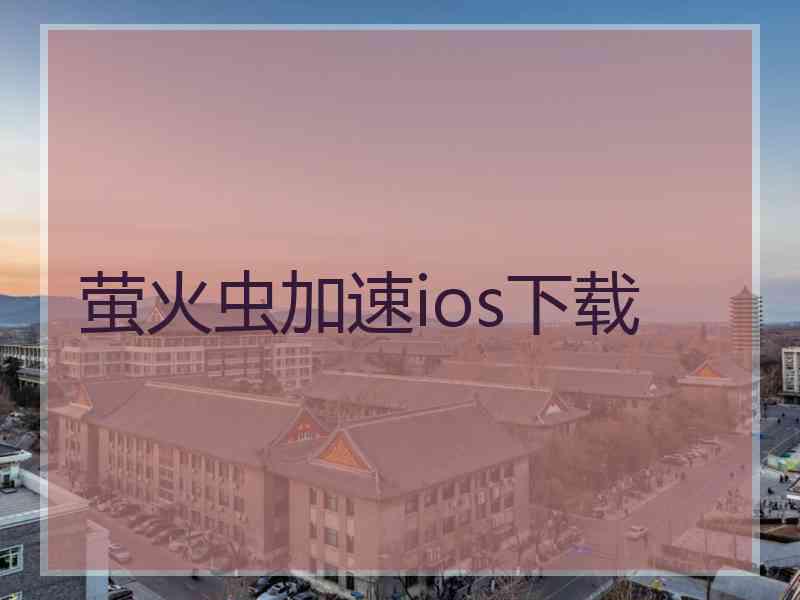 萤火虫加速ios下载