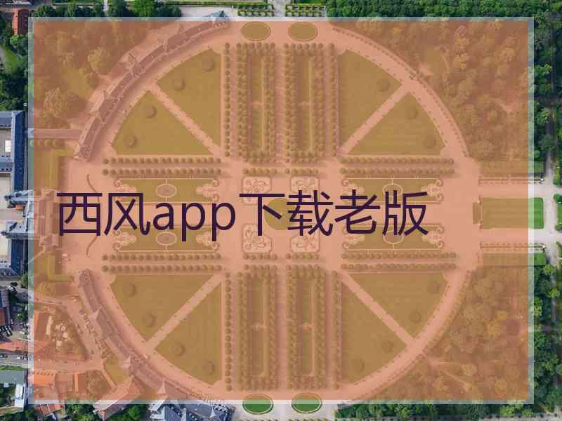 西风app下载老版