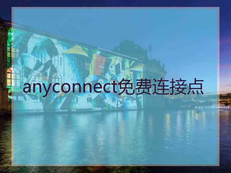 anyconnect免费连接点