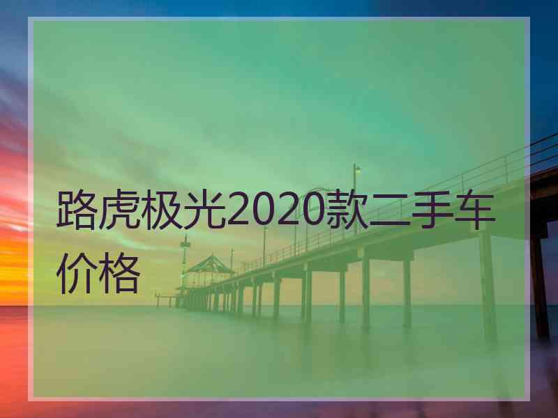 路虎极光2020款二手车价格