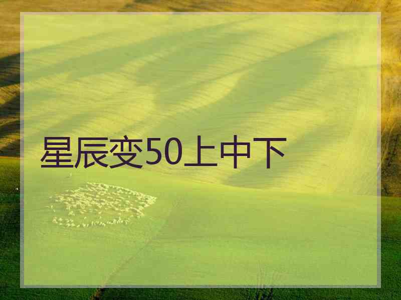 星辰变50上中下