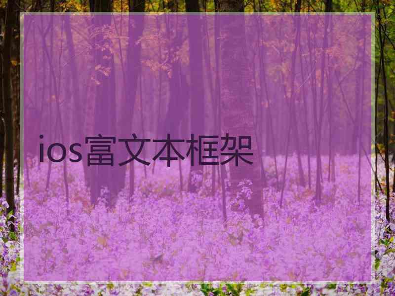 ios富文本框架