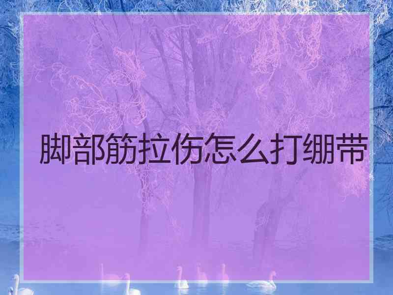 脚部筋拉伤怎么打绷带