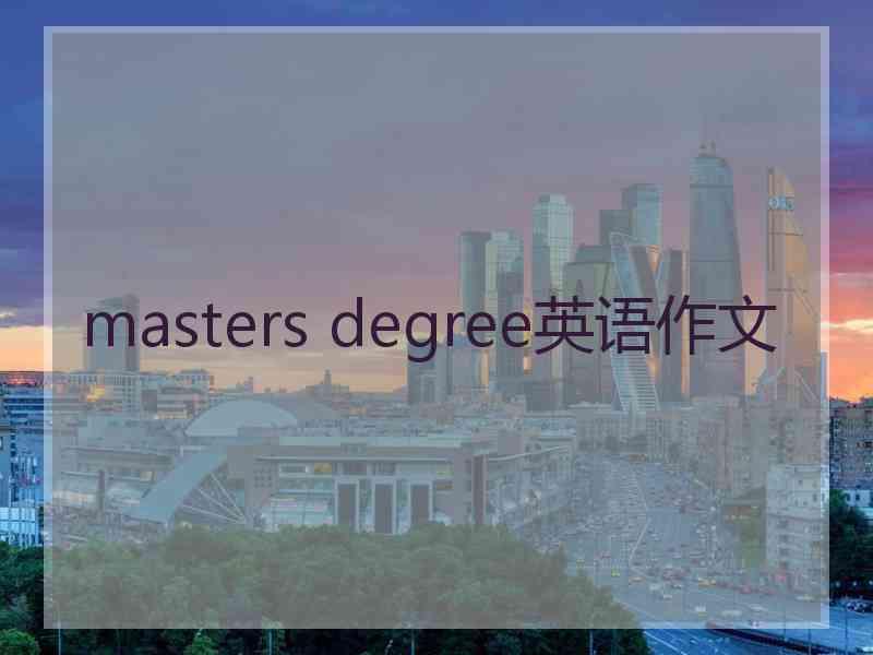 masters degree英语作文