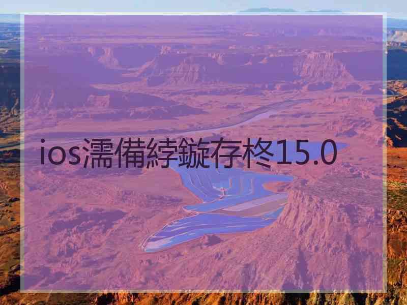 ios濡備綍鏇存柊15.0