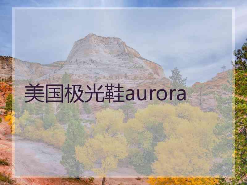 美国极光鞋aurora