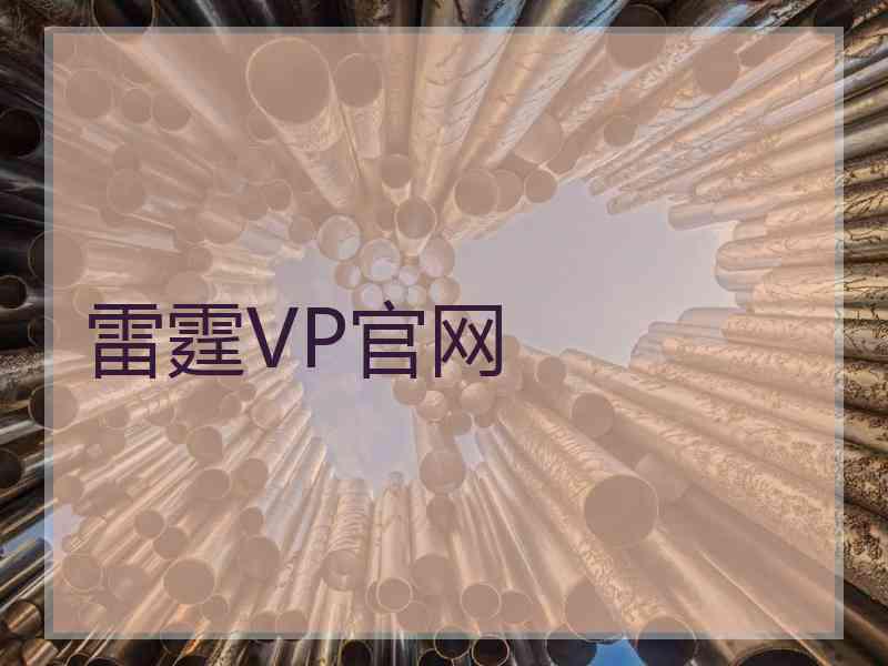 雷霆VP官网