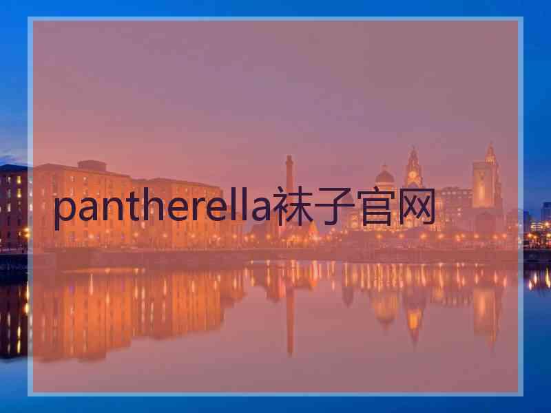 pantherella袜子官网