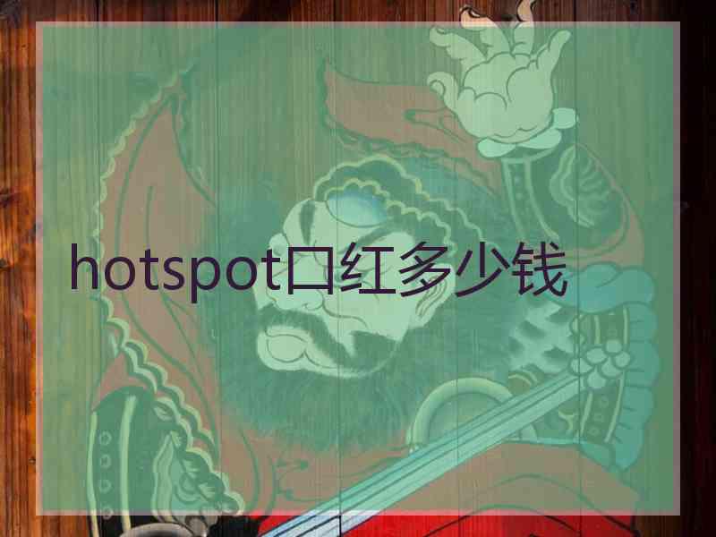 hotspot口红多少钱