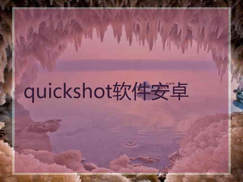 quickshot软件安卓