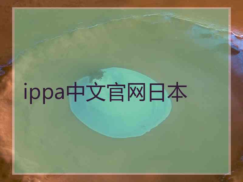 ippa中文官网日本